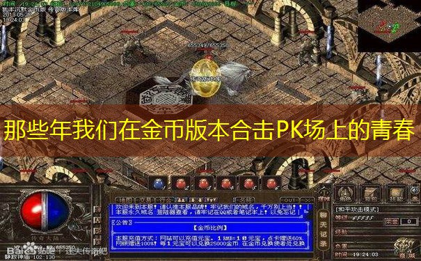 那些年我们在金币版本合击PK场上的青春