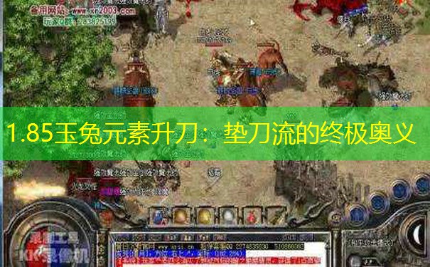 1.85玉兔元素升刀：垫刀流的终极奥义