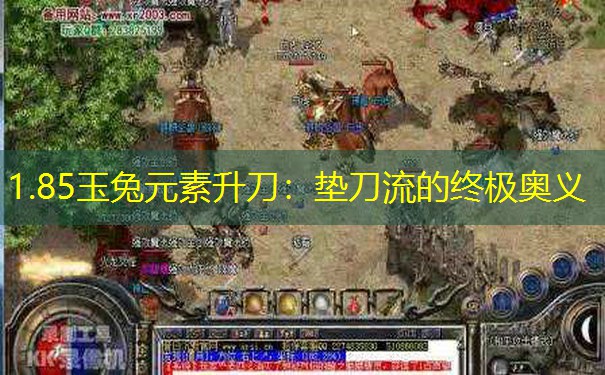 1.85玉兔元素升刀：垫刀流的终极奥义