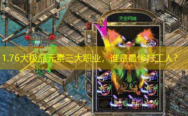 1.76大极品元素三大职业，谁是最惨打工人？