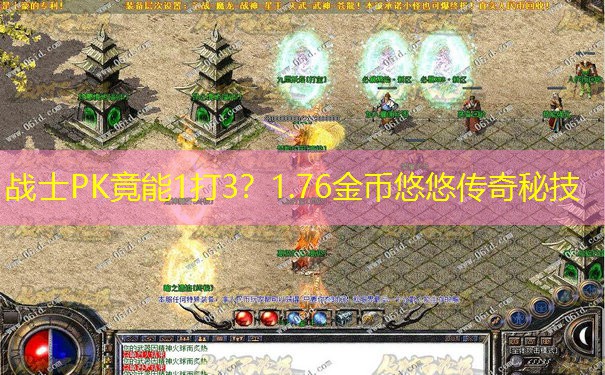 战士PK竟能1打3？1.76金币悠悠传奇秘技