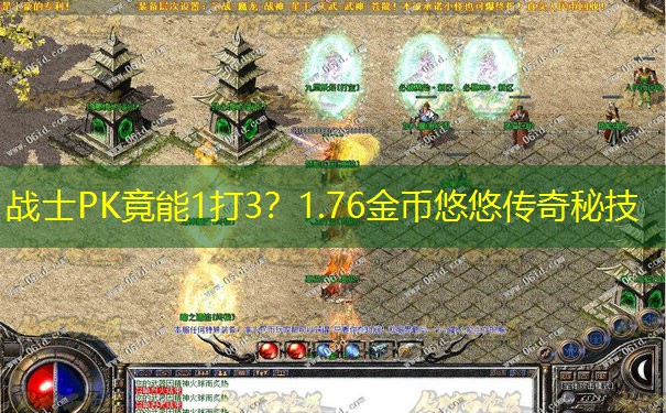 战士PK竟能1打3？1.76金币悠悠传奇秘技
