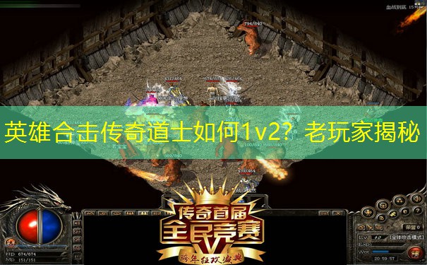 英雄合击传奇道士如何1v2？老玩家揭秘