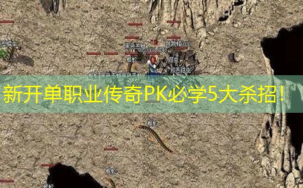新开单职业传奇PK必学5大杀招！