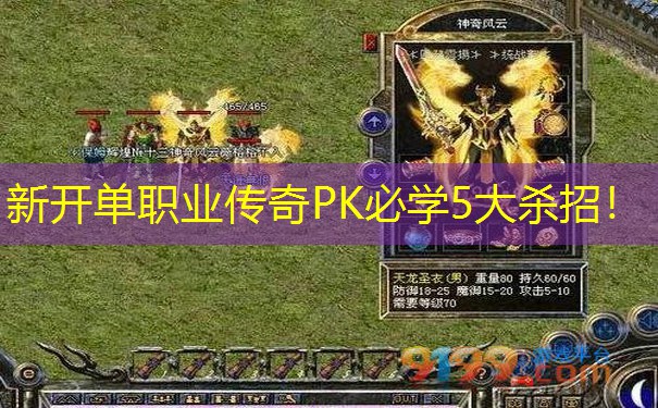 新开单职业传奇PK必学5大杀招！