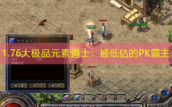 1.76大极品元素道士：被低估的PK霸主