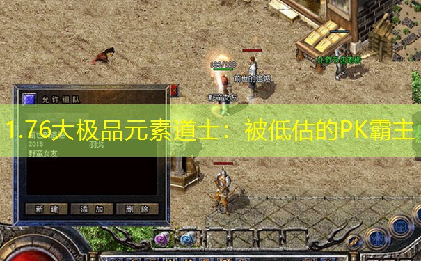 1.76大极品元素道士：被低估的PK霸主