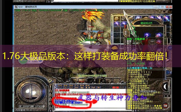1.76大极品版本：这样打装备成功率翻倍！