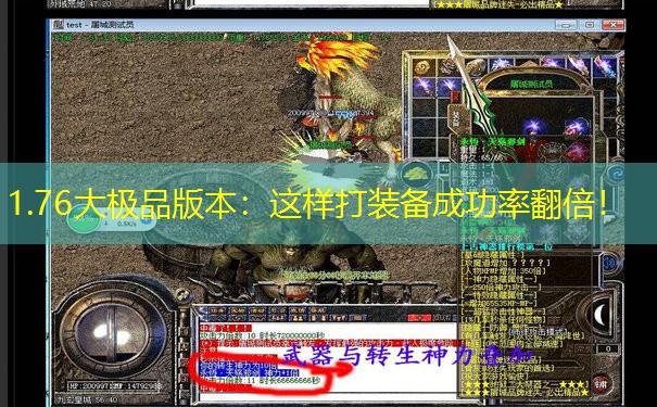 1.76大极品版本：这样打装备成功率翻倍！