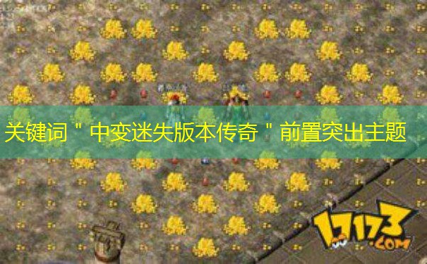 关键词＂中变迷失版本传奇＂前置突出主题