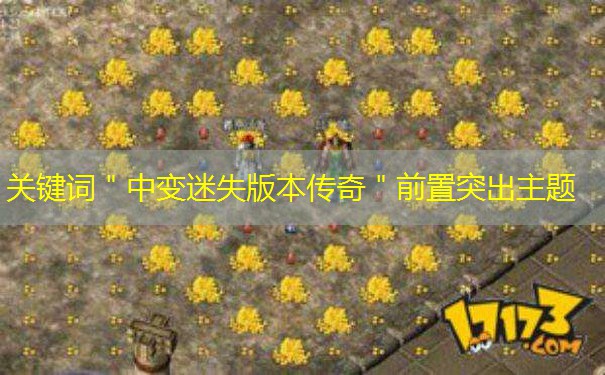 关键词＂中变迷失版本传奇＂前置突出主题