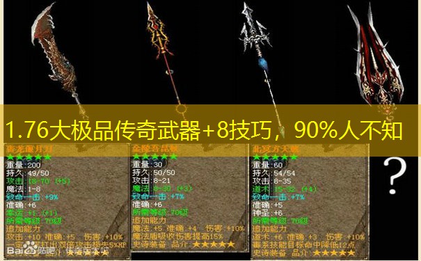 1.76大极品传奇武器+8技巧，90%人不知