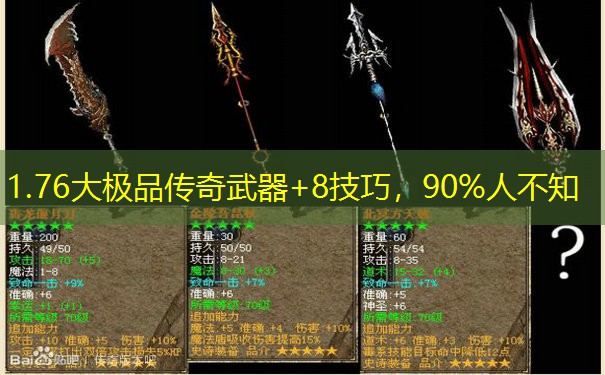 1.76大极品传奇武器+8技巧，90%人不知