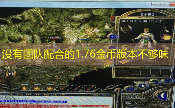 没有团队配合的1.76金币版本不够味