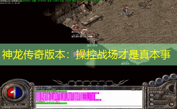 神龙传奇版本：操控战场才是真本事