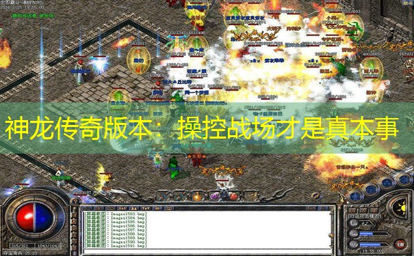 神龙传奇版本：操控战场才是真本事