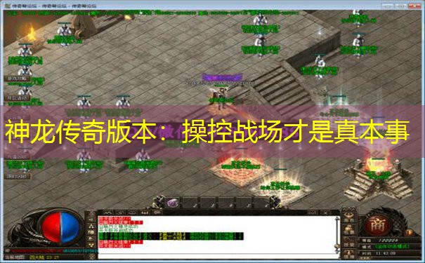 神龙传奇版本：操控战场才是真本事