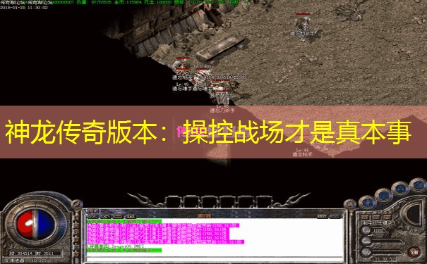 神龙传奇版本：操控战场才是真本事