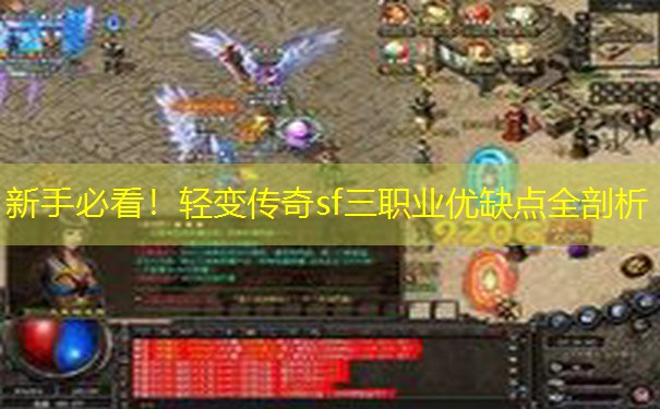 新手必看！轻变传奇sf三职业优缺点全剖析