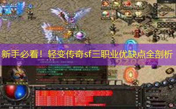 新手必看！轻变传奇sf三职业优缺点全剖析