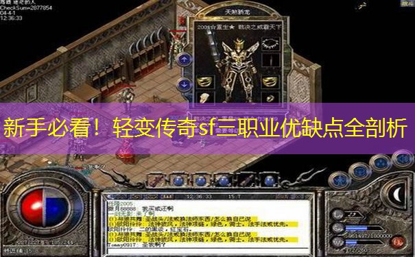 新手必看！轻变传奇sf三职业优缺点全剖析