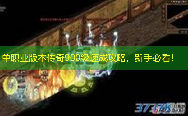 单职业版本传奇900级速成攻略，新手必看！
