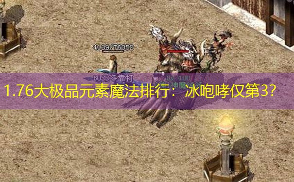 1.76大极品元素魔法排行：冰咆哮仅第3？