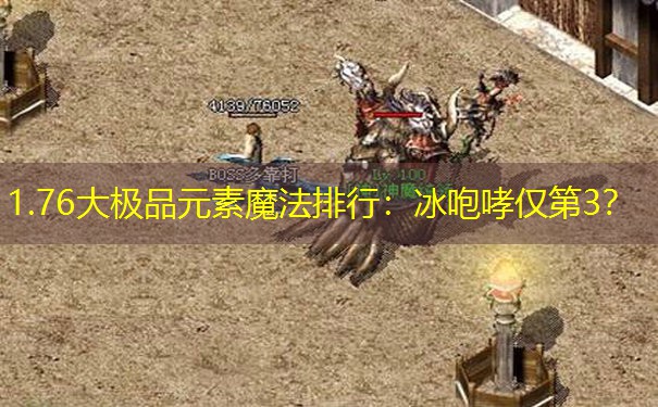 1.76大极品元素魔法排行：冰咆哮仅第3？