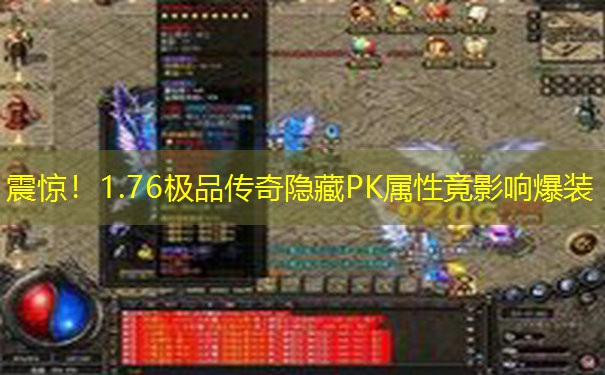震惊！1.76极品传奇隐藏PK属性竟影响爆装