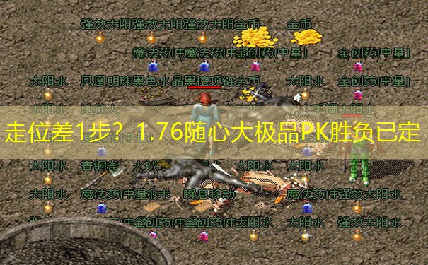 走位差1步？1.76随心大极品PK胜负已定