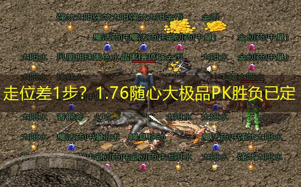 走位差1步？1.76随心大极品PK胜负已定