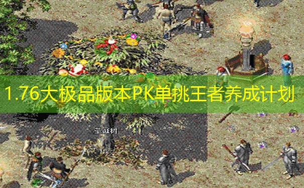 1.76大极品版本PK单挑王者养成计划