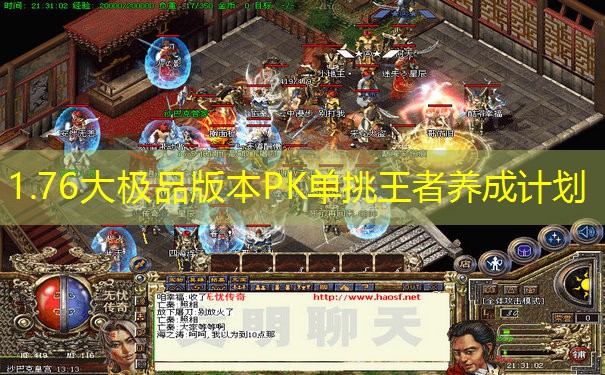 1.76大极品版本PK单挑王者养成计划