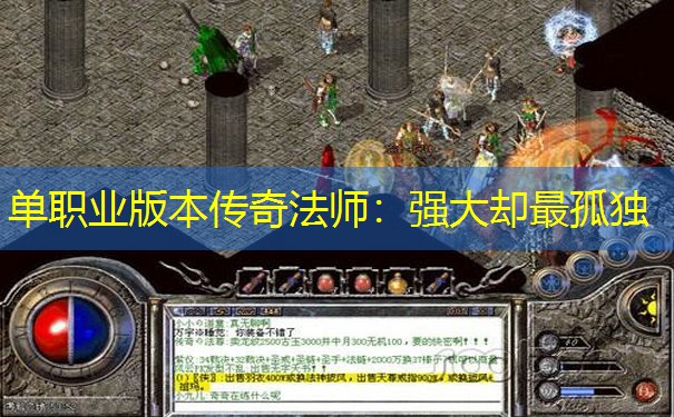 单职业版本传奇法师：强大却最孤独
