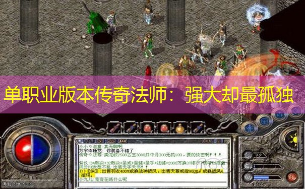 单职业版本传奇法师：强大却最孤独