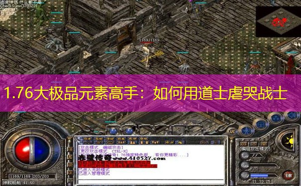 1.76大极品元素高手：如何用道士虐哭战士