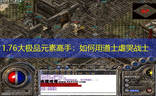 1.76大极品元素高手：如何用道士虐哭战士