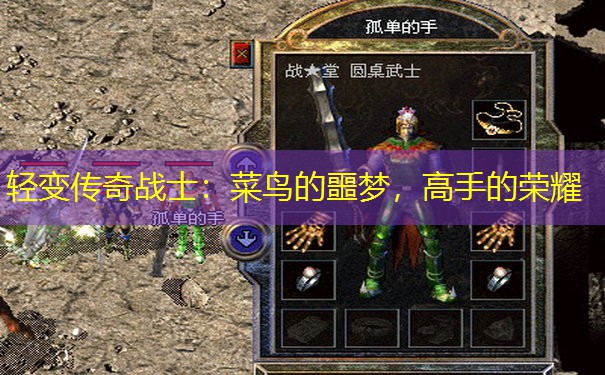 轻变传奇战士：菜鸟的噩梦，高手的荣耀