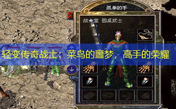 轻变传奇战士：菜鸟的噩梦，高手的荣耀