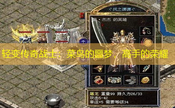 轻变传奇战士：菜鸟的噩梦，高手的荣耀