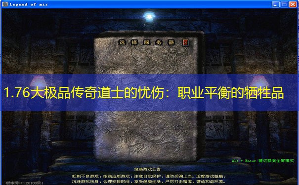 1.76大极品传奇道士的忧伤：职业平衡的牺牲品