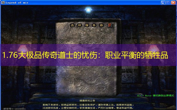 1.76大极品传奇道士的忧伤：职业平衡的牺牲品