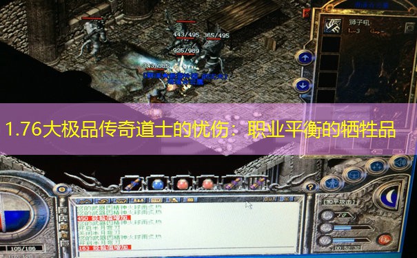 1.76大极品传奇道士的忧伤：职业平衡的牺牲品