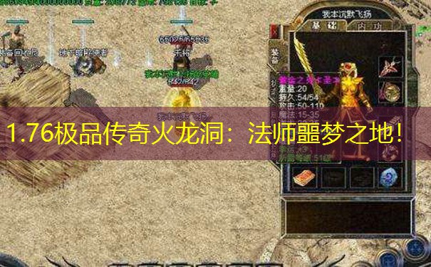 1.76极品传奇火龙洞:法师噩梦之地!