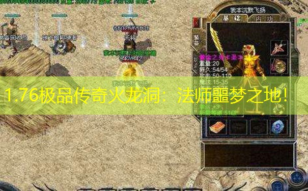 1.76极品传奇火龙洞:法师噩梦之地! 1.76极品传奇火龙洞:法师噩梦之地!
