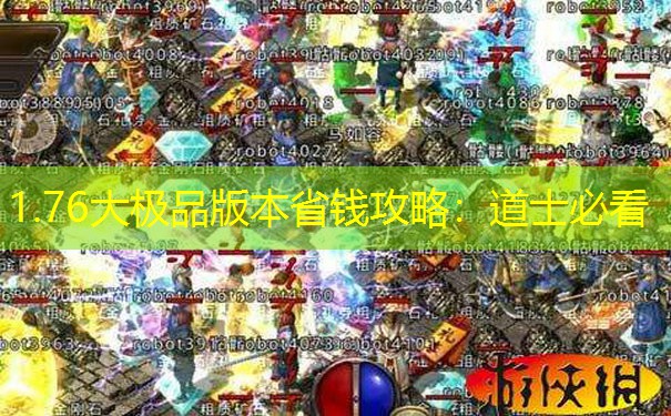 1.76大极品版本省钱攻略：道士必看