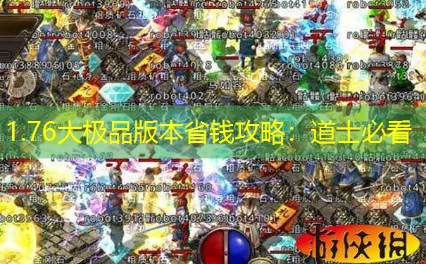 1.76大极品版本省钱攻略：道士必看