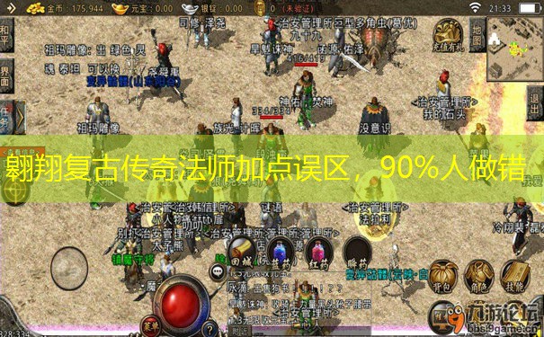 翱翔复古传奇法师加点误区,90%人做错 翱翔复古传奇法师加点误区,90%人做错