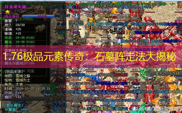 1.76极品元素传奇：石墓阵走法大揭秘