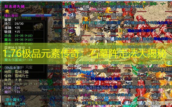 1.76极品元素传奇：石墓阵走法大揭秘